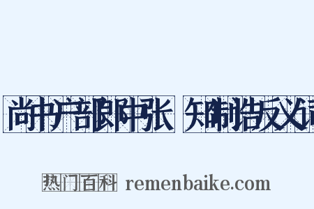 尚书户部郎中张瓌知制诰反义词是什么意思的图片